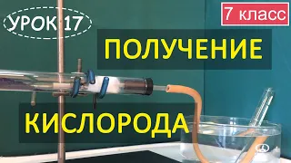 Кислород. Физические свойства. Получение. Урок 17. Химия 7 класс.