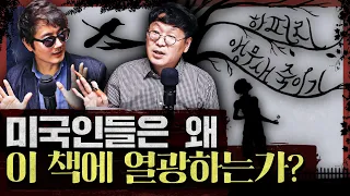 차별과 편견은 어떤 무고한 피해자를 만드는가! 미국인들에게 가장 큰 영향을 준 책 : 앵무새 죽이기 1부