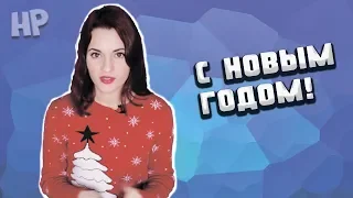 С Новым Годом! Итоги 2018!