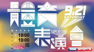 2019 SUPER STAR體育表演會 網路直播