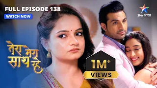 FULL EPISODE-138 | Mithila ki chalaaki  |Tera Mera Saath Rahe|तेरा मेरा साथ रहे#starbharat