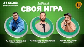 Своя игра кино (сезон #14, игра #1) | KinoSecret | КиноКвиз