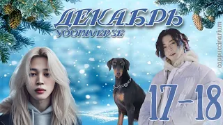 Декабрь / Yooniverse / 17-18 части / озвучка фанфика / чигуки