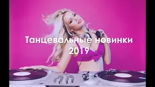 ТАНЦЕВАЛЬНЫЕ НОВИНКИ 2019 / DANCE MUSIC / ОБНОВИ СВОЙ ПЛЕЙЛИСТ