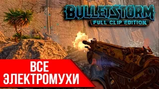 Bulletstorm: Full Clip Edition - Все электромухи/Достижение "Дезинсекция"