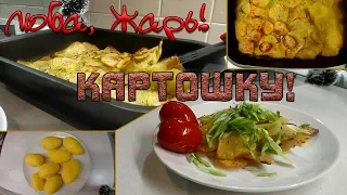 Хоть на ужин, хоть на Новый Год. Вкусная картошечка.Картошка необычный рецепт.