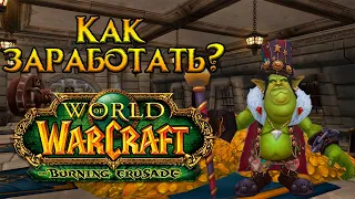 Пассивный заработок золота World of Warcraft: Burning Crusade