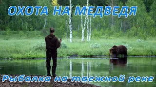 Охота на медведя и рыбалка на таежной реке