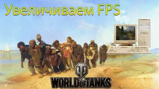 Настройки графики WoT. Как поднять FPS На Слабом Компьютере?