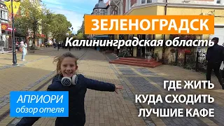 ЗЕЛЕНОГРАДСК. Где жить, куда сходить, лучшие кафе. Отель Априори.