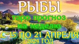 ГОРОСКОП РЫБЫ С 15 ПО 21 АПРЕЛЯ НА НЕДЕЛЮ ПРОГНОЗ. 2024 ГОД