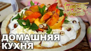 Домашняя кухня. Выпуск 28 | Готовим вместе