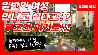 한국인이면 꼭 가야 할 호치민 여행 헌팅 장소 TOP3 추천합니다.