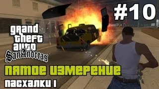 GTA SA - «Пятое измерение» Выпуск 10