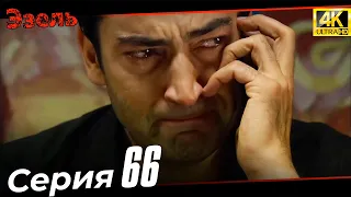 Эзель 66 Серия | Ultra HD 4K