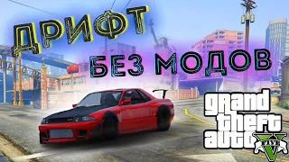 ДРИФТ БЕЗ МОДОВ В ГТА 5 / КАК ДРИФТИТЬ В GTA 5