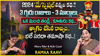 Ramaa Raavi - 2024 Super Comedy Story - New Stories || Bedtime Funny Stories || SumanTV Anchor Jaya