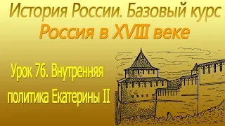 Внутренняя политика Екатерины II. Россия в XVIII в. Урок 76