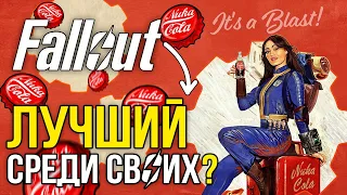 Fallout лучший сериал по игре?