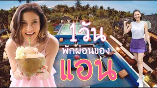 หนึ่งวันพักผ่อนของเเอน | EP.12 | Ann Sirium