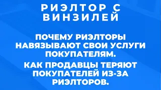 Почему риэлторы навязывают свои услуги покупателю. Как Продавцы теряют Покупателей из-за риэлторов.