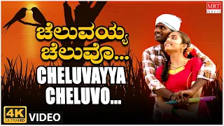 Cheluvayya Cheluvo  Video Song | M.L. Sudhakar, Gopi, B.K. Sumitra | BVM Ganesh Reddy | Folk