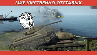 Мир умственно-отсталых [World of Tanks]