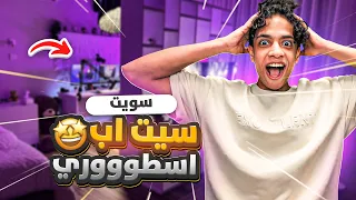 سويت غرفة احلامي 🤩🔥( سيت اب اسطططوووررييي 🔥 )