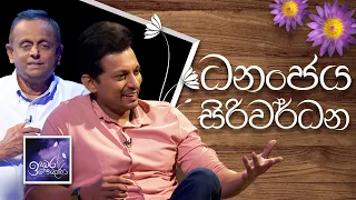 Dhananjaya Siriwardhana | Induwara Pokuna | ධනංජය සිරිවර්ධන | ඉඳුවර පොකුණ