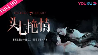 【头七艳情 Deception Obsession】孙菲菲诡异复仇！ | 2015悬疑惊悚片 | 孙菲菲/李泰/商蓉 | YOUKU MOVIE | 优酷电影