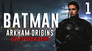 LIVE-Прохождение Batman: Arkham Origins - [Часть 1]