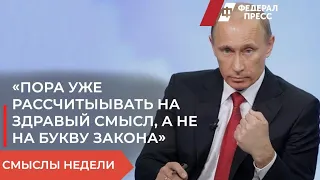 Смыслы недели: выговор от Путина, московский бюджет и укрупнение регионов