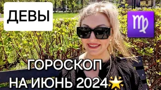 ДЕВЫ♍️❗️ГОРОСКОП НА ИЮНЬ 2024❗️АНАСТАСИЯ ГРИГОРЯН