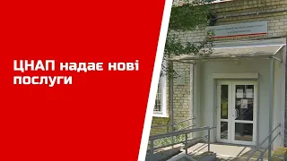 ЦНАП надає нові послуги