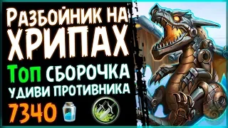 Разбойник НА ХРИПАХ - Надоел нечётный? Тогда мы идём к вам! - 2018/Hearthstone