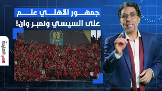 ناصر: جماهير الأهلي تتحدى السيسي وتُلقن محمد رمضان درسا قاسيا!