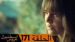 عروس اسطنبول الحلقة 171 | İstanbullu Gelin