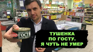 Меня чуть не стошнило. Тушенка по российским ГОСТам.