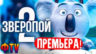 ЗВЕРОПОЙ 2 | Срочная Премьера Мультфильма 2021, Смотреть Онлайн HD Хорошем Качестве Зверопой 2 кино