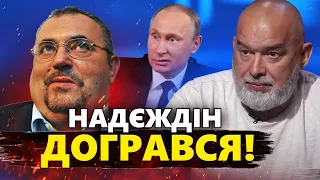 ДИКТАТОР розізлився! Путін НАКАЗАВ прибрати Надєждіна! Часу обмаль | ШЕЙТЕЛЬМАН @sheitelman