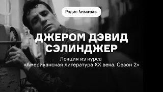 Джером Дэвид Сэлинджер | Лекция Андрея Аствацатурова из курса «Американская литература XX века»