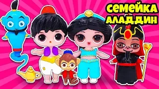 СЕМЕЙКА Аладдин и Жасмин Куклы ЛОЛ Сюрприз! Мультик Aladdin LOL Families Surprise Dolls Распаковка