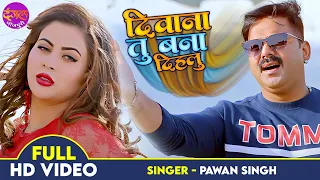 Deewana Tu Bana Dihalu - #Pawan Singh, #Sahar Afsha - Ek Duje Ke Liye 2 | Latest Bhojpuri Song 2022