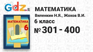 № 301-400 - Математика 6 класс Виленкин