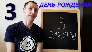 Число дня рождения 3, 12, 21, 30 Потенциал, способности, качества