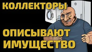 КОЛЛЕКТОРЫ ОПИСЫВАЮТ ИМУЩЕСТВО|Разговоры с коллекторами|Совкомбанк|КредитПлюс|МБА Финансы|Езаём