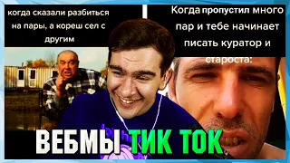 БРАТИШКИН СМОТРИТ ВЕБМЫ ТИК ТОК (3 часть)