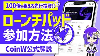 【※100倍銘柄に先行投資！】仮想通貨取引所CoinWの「ローンチパッド」を初心者向けに6分で解説♪【仮想通貨】【ビットコイン】