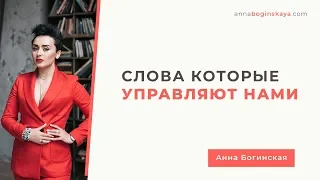 Слова которые тобой управляют. Лексикон манипулятора. Анна Богинская.