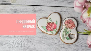 СЪЕДОБНЫЙ ВИТРАЖ | простая техника эффектного декора